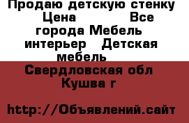 Продаю детскую стенку! › Цена ­ 5 000 - Все города Мебель, интерьер » Детская мебель   . Свердловская обл.,Кушва г.